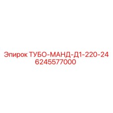 Фото запчасти ТУБО-МАНД-Д1-220-24 от Epiroc, артикул 6245577000