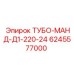 Фото запчасти ТУБО-МАНД-Д1-220-24 от Epiroc, артикул 6245577000