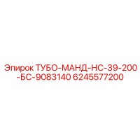 6245577200 ТУБО-МАНД-НС-39-200-БС-9083140 Epiroc