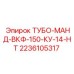 ТУБО-МАНД-ВКФ-150-КУ-14-НТ Epiroc 2236105317