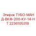 ТУБО-МАНД-ВКФ-200-КУ-14-НТ Epiroc 2236105318
