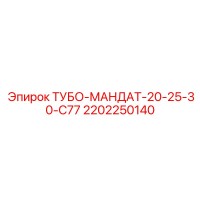 2202250140 ТУБО-МАНДАТ-20-25-30-С77 Epiroc