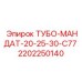 Оригинальная деталь ТУБО-МАНДАТ-20-25-30-С77 арт.2202250140 производителя Epiroc