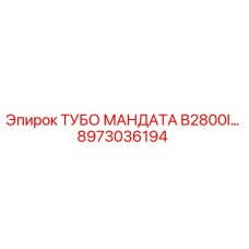 Фото оригинальной детали ТУБО МАНДАТА B2800I артикул 8973036194 производства Epiroc