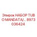 8973036424 НАБОР TUBO MANDATA Epiroc