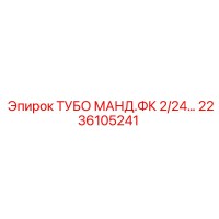 2236105241 ТУБО МАНД.ФК 2/24… Epiroc