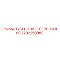 2202250882 ТУБО-ОЛИО-СЕРБ-РАД-60 Epiroc