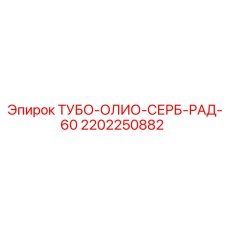 Фото радиатора ТУБО-ОЛИО-СЕРБ-РАД-60 2202250882