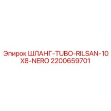 2200659701 ШЛАНГ-TUBO-RILSAN-10X8-NERO Эпирок