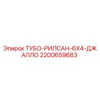2200659683 ТУБО-РИЛСАН-6X4-ДЖАЛЛО Epiroc