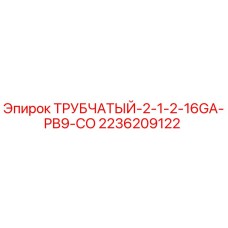 Оригинальная трубка Epiroc 2236209122 с антикоррозийным покрытием GA-16