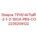 Оригинальная трубка Epiroc 2236209122 с антикоррозийным покрытием GA-16