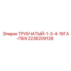 Трубчатый соединитель диаметром 1.75 дюйма с защитой от перекручивания