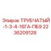 Трубчатый соединитель диаметром 1.75 дюйма с защитой от перекручивания