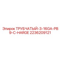 2236209121 ТРУБЧАТЫЙ-3-16GA-PB9-C-HARGE Epiroc
