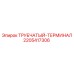 Пневмосоединитель 2205417306 для техники Epiroc