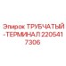 Пневмосоединитель 2205417306 для техники Epiroc