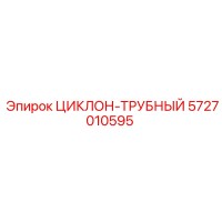 5727010595 ЦИКЛОН-ТРУБНЫЙ от Epiroc