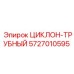 5727010595 ЦИКЛОН-ТРУБНЫЙ от Epiroc
