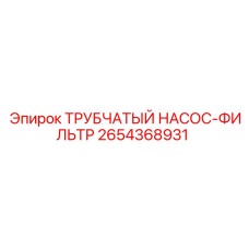 Фильтрующий насос для гидравлики 2654368931 техники Epiroc
