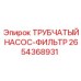 Фильтрующий насос для гидравлики 2654368931 техники Epiroc