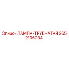 2652196284 ЛАМПА-ТРУБЧАТАЯ Epiroc
