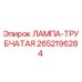 2652196284 ЛАМПА-ТРУБЧАТАЯ Epiroc