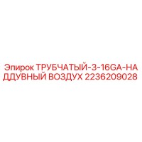 2236209028 ТРУБЧАТЫЙ-3-16GA-НАДДУВНЫЙ ВОЗДУХ Epiroc