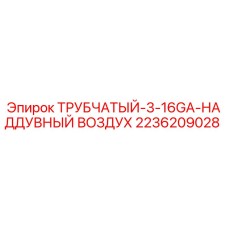 Оригинальная запчасть Epiroc 2236209028 - трубчатый наддувный воздух