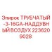 Оригинальная запчасть Epiroc 2236209028 - трубчатый наддувный воздух