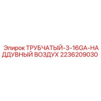 2236209030 ТРУБЧАТЫЙ-3-16GA-НАДДУВНЫЙ ВОЗДУХ Epiroc