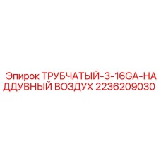Компонент пневмосистемы 2236209030 для буровых станков Epiroc
