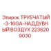 Компонент пневмосистемы 2236209030 для буровых станков Epiroc