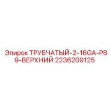 Трубчатая секция с виброизоляцией для буровых станков FlexiROC