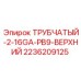 Трубчатая секция с виброизоляцией для буровых станков FlexiROC