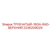 2236209029 ТРУБЧАТЫЙ-16GA-RAD-ВЕРХНИЙ Epiroc