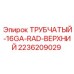 Трубчатый компонент 2236209029 для систем охлаждения Epiroc