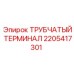 Трубчатый терминал Epiroc артикул 2205417301 для буровых установок