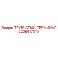 2205417310 ТРУБЧАТЫЙ-ТЕРМИНАЛ Epiroc