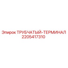 Гидравлический терминал 2205417310 для техники Epiroc