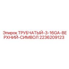 Маркированная трубка для буровых установок Эпирок 2236209123