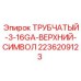 Маркированная трубка для буровых установок Эпирок 2236209123