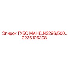 Оригинальный тубус мандреля 2236105308 для буровых станков Epiroc NS29S