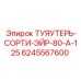 Переходник ТУЯУТЕРЬ-СОРТИ-ЭЙР 6245567600 Epiroc