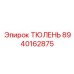 8940162875 ТЮЛЕНЬ Epiroc
