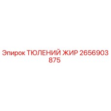 2656903875 ТЮЛЕНИЙ ЖИР Epiroc