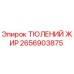2656903875 ТЮЛЕНИЙ ЖИР Epiroc