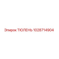 1028714904 ТЮЛЕНЬ | Epiroc