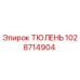1028714904 ТЮЛЕНЬ | Epiroc
