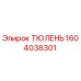 1604038301 ТЮЛЕНЬ Epiroc
